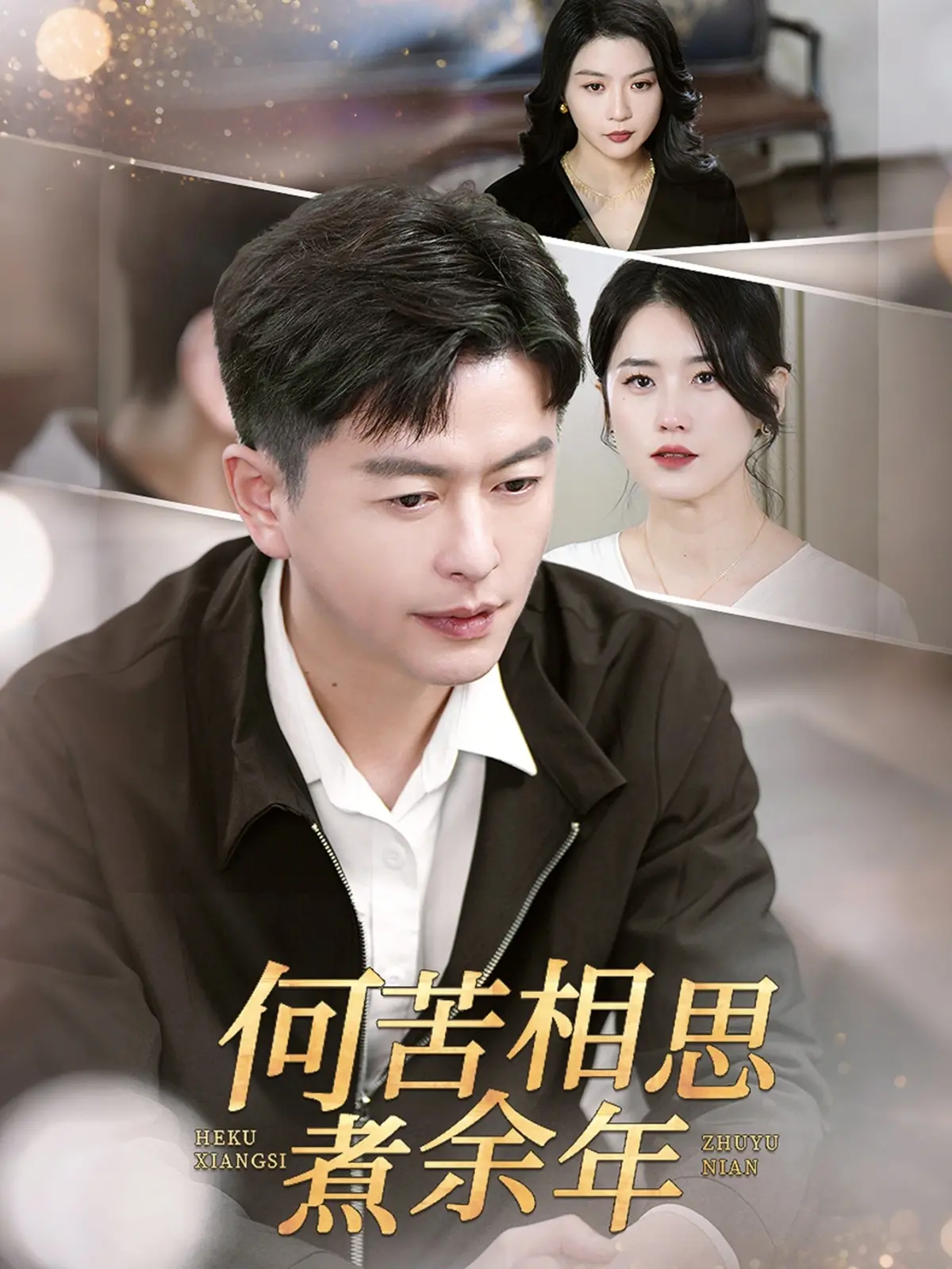 何苦相思煮余年：一段跨越时空的凄美爱情故事
