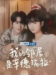 《我的邻居是辛德瑞拉》：梦幻与现实的爱情童话，温暖上映！