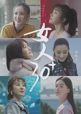 《女人30+》：绽放，成熟女性的精彩人生