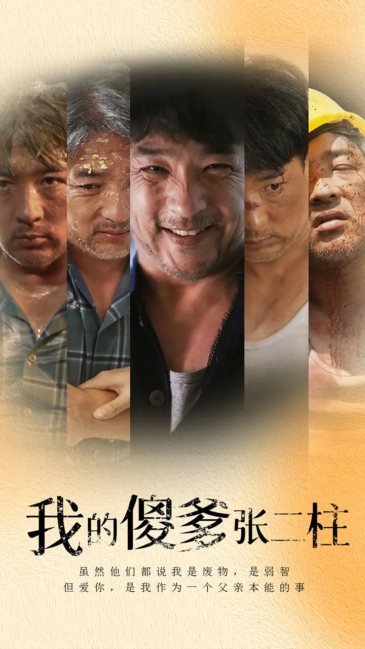 《我的傻爹张二柱》：笑中带泪的乡村温情喜剧，父爱如山