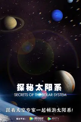 《探秘太阳系》：震撼宇宙之旅，探索八大行星的奥秘
