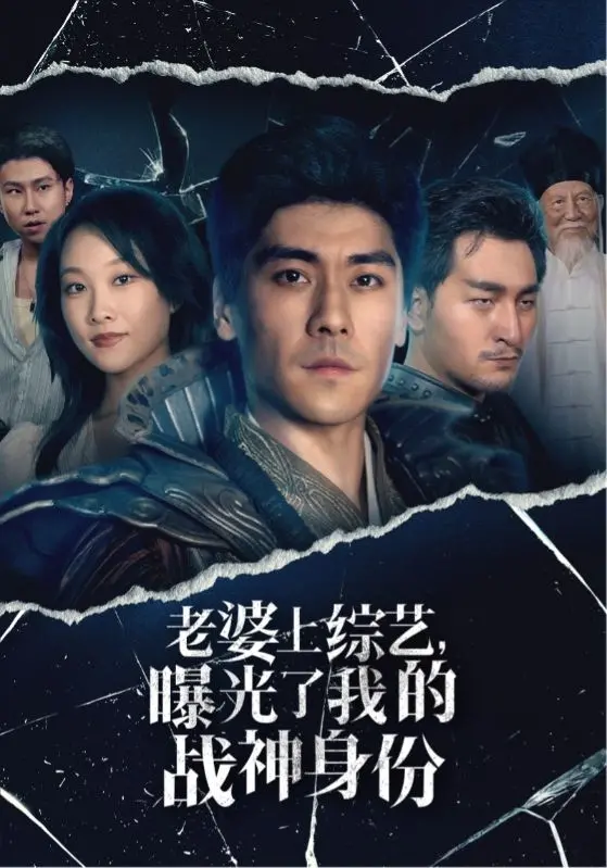 老婆上综艺，战神身份曝光？年度爽剧《战神归来》!