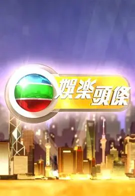娱乐头条粤语：劲爆八卦全揭秘，笑料百出追不停！