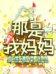 那是我妈妈（2011）：催泪亲情片，母爱的伟大与细腻