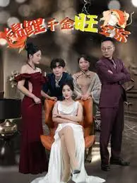 《锦鲤千金旺全家》：喜剧与奇幻交织，打造温馨合家欢