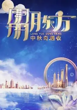 2023 东方卫视中秋晚会：群星璀璨，共赏明月，温暖团圆夜