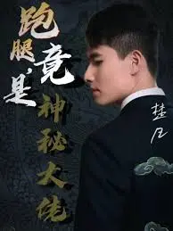 跑腿惊现大佬！《跑腿，竟是隐藏大佬》剧情深度解析