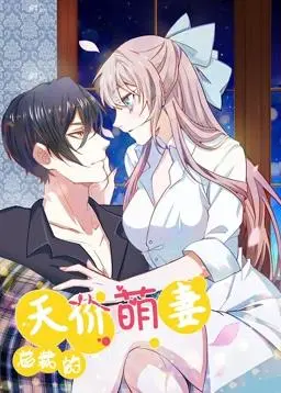 总裁的天价萌妻动态漫画第1季：甜宠来袭，心动预警！