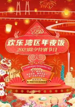 2023湾区年夜饭：舌尖上的团圆，家的味道，华人春节温馨呈现