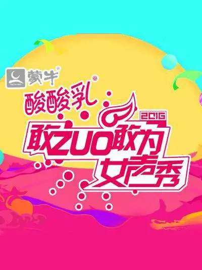 《敢ZUO敢为女声秀》：音乐梦想与青春热血的华丽碰撞