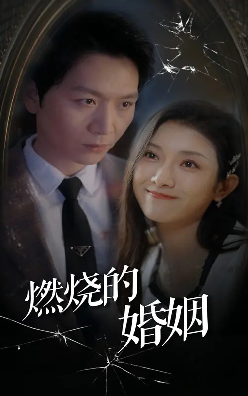《燃烧的婚姻》：爱与背叛的烈火，婚姻真相的残酷揭露