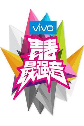 《青春最强音》：热血音乐梦，在青春的舞台上闪耀光芒！