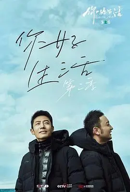《你好生活第二季》：央视boys的治愈系烟火人生与诗意栖居