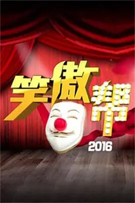 《笑傲帮》：喜剧群星的疯狂碰撞，笑点与泪点齐飞！
