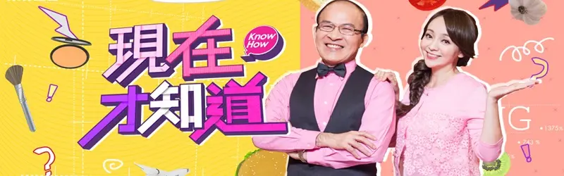 《现在才知道》：人生真相的震撼揭露