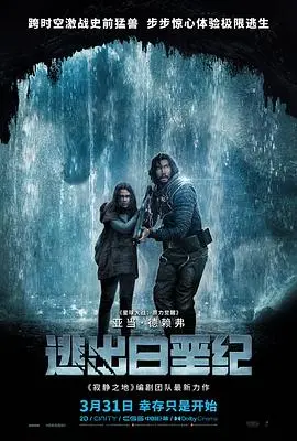 《逃出白垩纪》：穿越侏罗纪的惊险求生，恐龙迷必看！