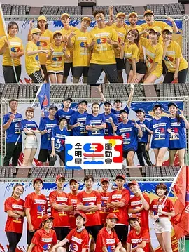 全明星運動會第四季：明星竞技真人秀再掀热潮