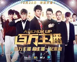 《百万主播》：草根逆袭直播界的爆笑励志故事