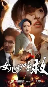 《女儿的呼救》：一场惊心动魄的亲情救赎之旅