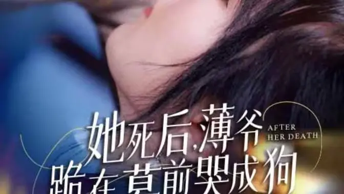 虐恋情深！《薄爷》新版：她死后，他的悔恨与救赎之路