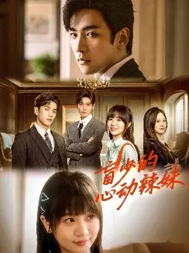 《盲少的心动辣妹》：当阳光照进黑暗，爱情点亮彼此的世界