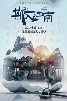 江南文化魅力再续：《斯文江南 第二季》传奇之旅