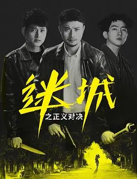 《迷城之正义对决》：正义与黑暗的边缘，谁能赢得最终审判？
