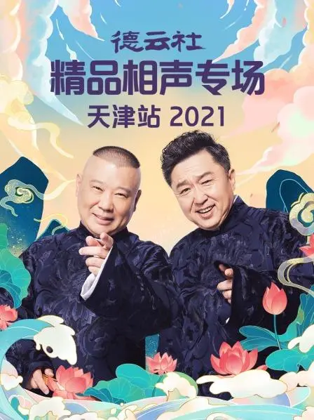 德云社精品相声专场天津站2021：笑满津门，欢乐不停