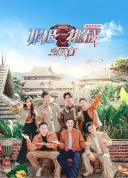 《极限挑战宝藏行》和美乡村季：笑声与感动交织的田园之旅