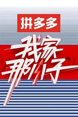 《我家那小子第一季》：真实明星独居生活，笑泪齐飞的治愈综艺