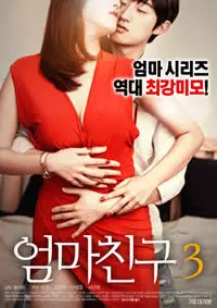 《妈妈的朋友3》：一部关于禁忌情感与伦理挣扎的深刻探索