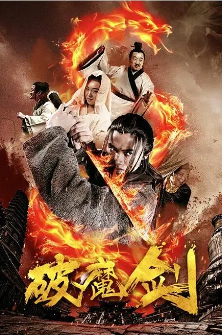 《破魔剑》：宿命与抗争交织，一场视觉盛宴的东方奇幻史诗