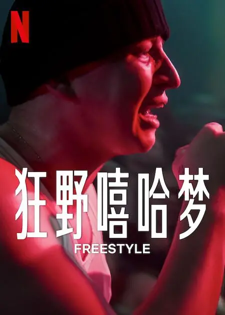 《Freestyle》：街头文化的激情碰撞，打破束缚的自由之舞