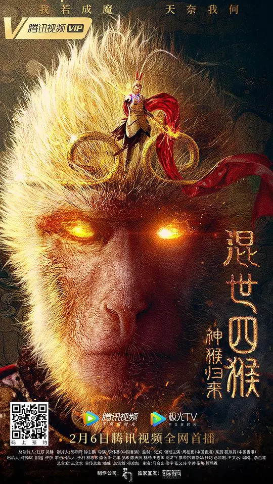 《混世四猴：神猴归来》：经典再续，燃爆国漫新篇章