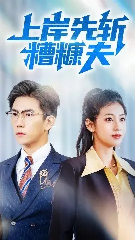 《上岸先斩糟糠夫》：一场关于背叛与救赎的黑色幽默，婚姻的残酷真相揭秘！