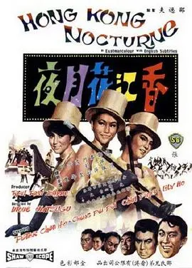 重温旧梦：《香江花月夜1967》的流光溢彩与时代缩影