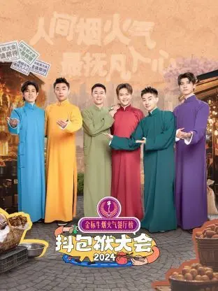 《抖包袱大会 2024》：笑点密集轰炸！相声界的巅峰对决，谁能C位出道？