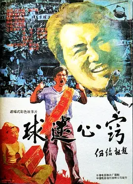 《球迷心窍》影评：当足球狂热遭遇真爱，爆笑又感动的爱情喜剧
