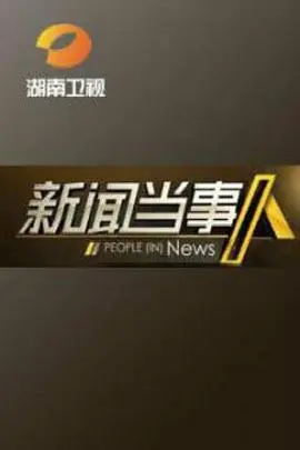 《新闻当事人》：镜头下的职场与爱情，聚焦新闻背后的故事
