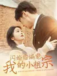 《闪婚后偏宠我的小祖宗》：甜宠升级，看霸道总裁如何花式宠妻，守护命中注定的爱！