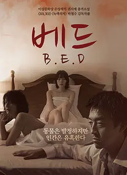 《床》：隐秘空间里的欲望、恐惧与救赎，一部拷问人性的佳作