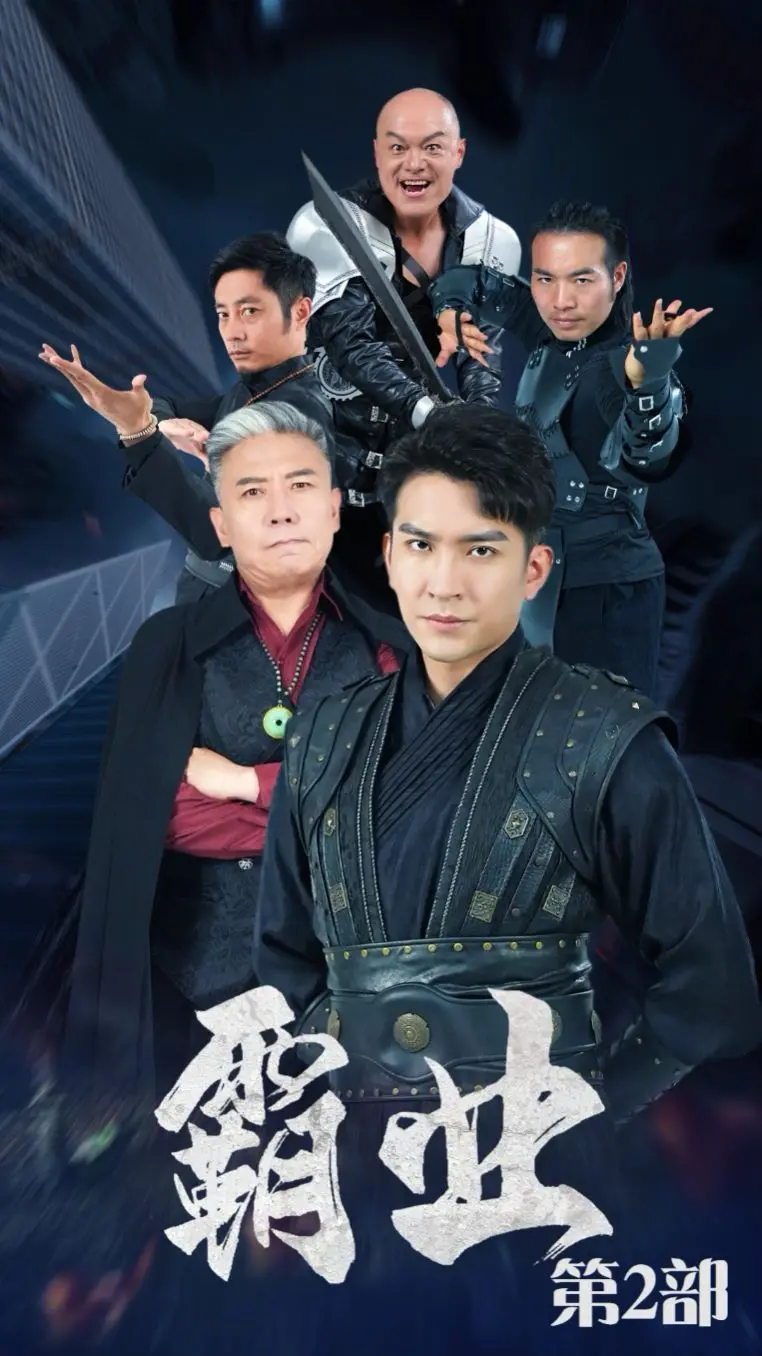 《霸业第二部》：权谋升级，烽火再燃！深度解析与剧情走向预测