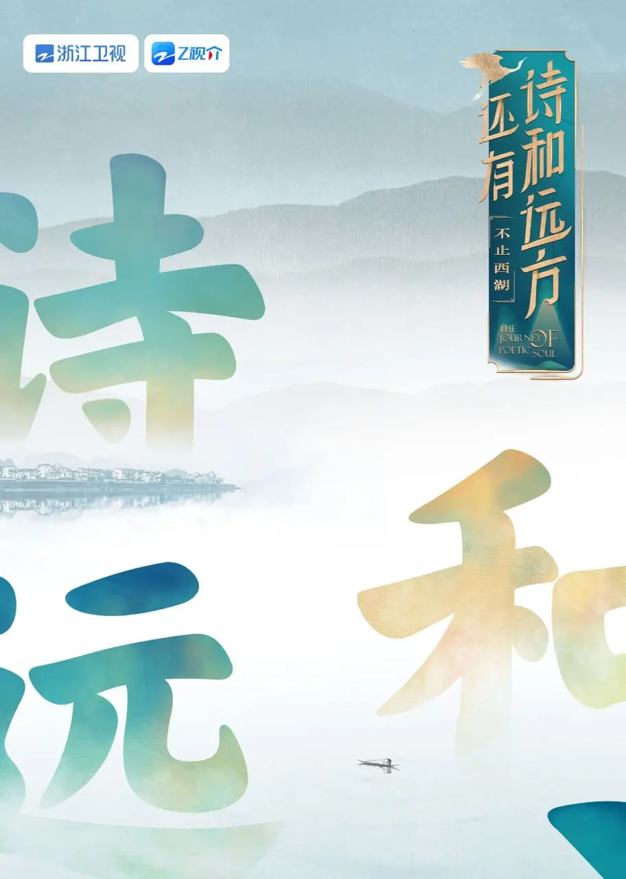 《还有诗和远方 不止西湖 第一季》：逃离城市喧嚣，寻找心灵的栖息地！