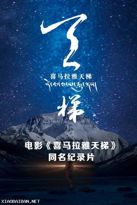 《喜马拉雅天梯》：通往圣洁的朝圣之路，挑战生命极限