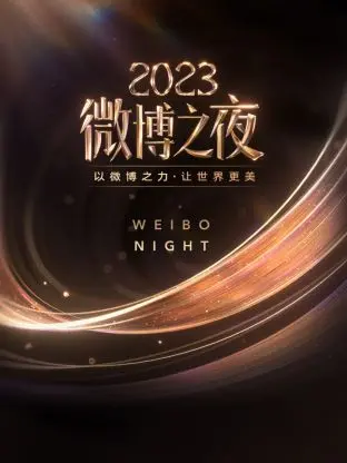 《微博之夜2023》:星光璀璨背后的流量密码,年度盛典的深度解读与幕后故事!