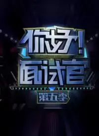 《你好！面试官 第5季》：职场生存实录，洞悉面试潜规则！