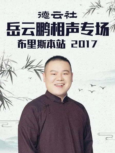 岳云鹏爆笑来袭！德云社布里斯本专场，笑点密集，承包你一整年的快乐！