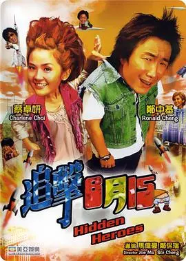 生死时速！《追击8月15》：看警界精英如何上演惊险追逐，揭秘幕后真相！