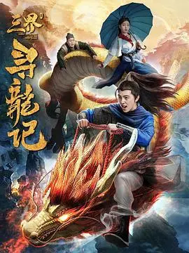 《三界寻龙记》：爆笑奇幻冒险！少年逆袭之路，寻龙之旅能否拯救世界？