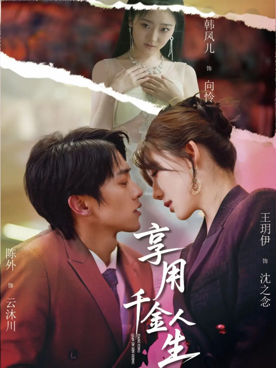 《享用千金人生》：拜金女逆袭？揭秘物质背后的真爱